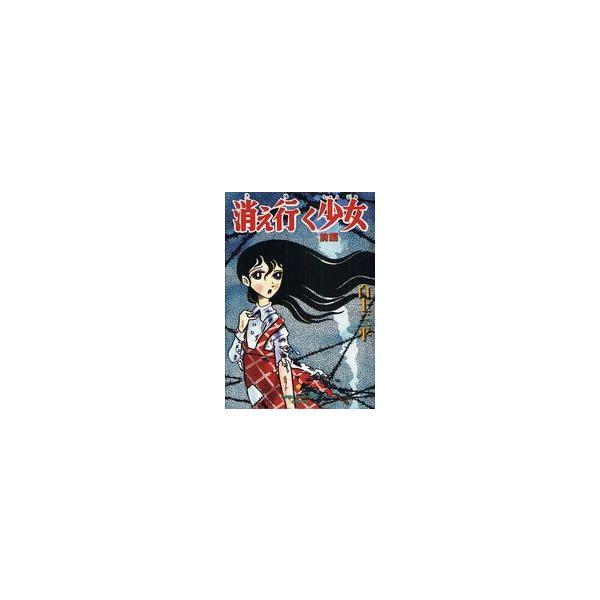 新品 / 消え行く少女 [完全復刻版](前後編 全2冊) 全巻セット