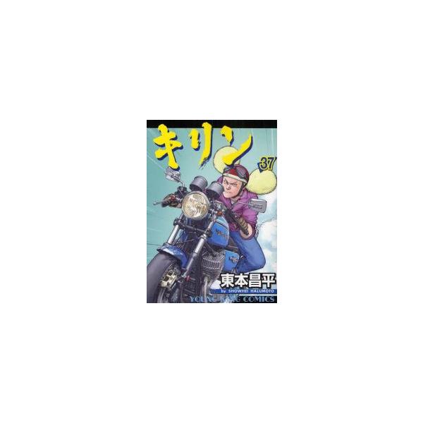 新品 / キリン (1-39巻 全巻） 全巻セット : 漫画全巻ドットコム Yahoo