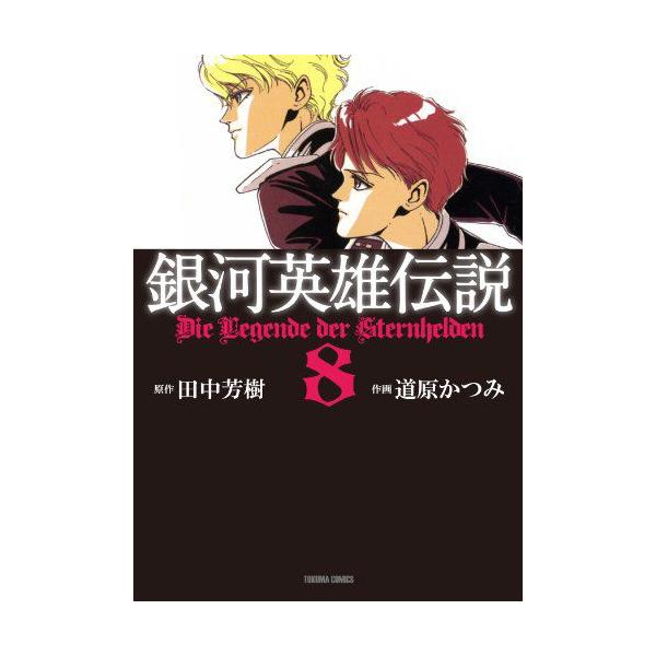 新品 / 銀河英雄伝説 (1-8巻 全巻) 全巻セット : 漫画全巻ドットコム