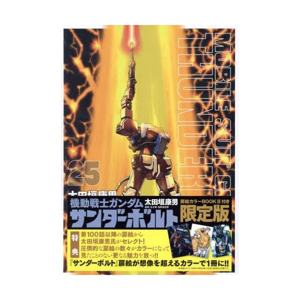 新品 / 機動戦士ガンダムサンダーボルト(25) 限定版 扉絵カラーBOOK