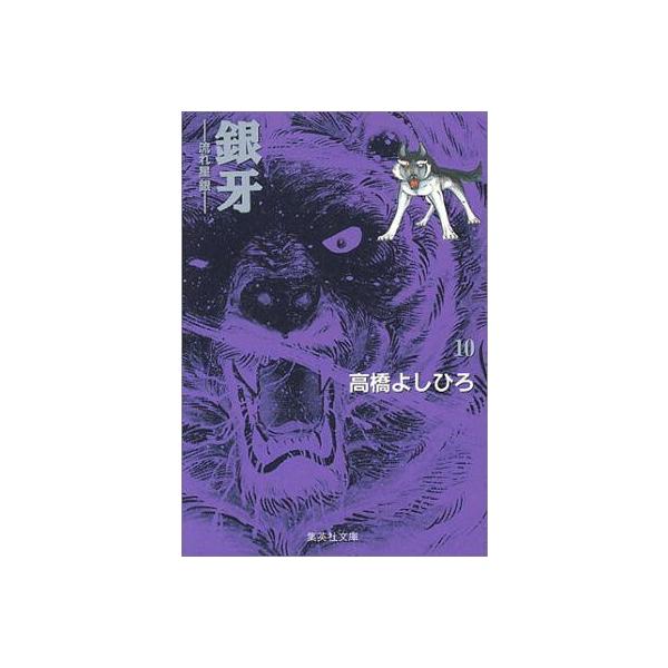 新品 / 銀牙 -流れ星 銀- [文庫版] (1-10巻 全巻) 全巻セット : 漫画