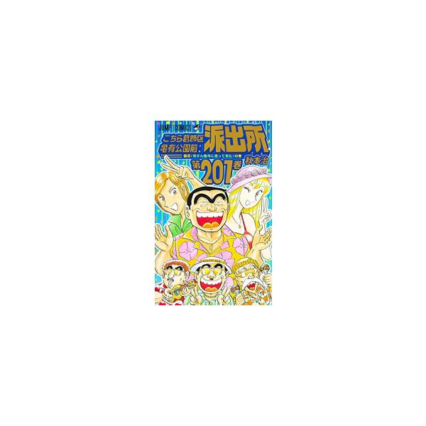 集英社（SHUEISHA） 新品 / こちら葛飾区亀有公園前派出所 (151-201巻