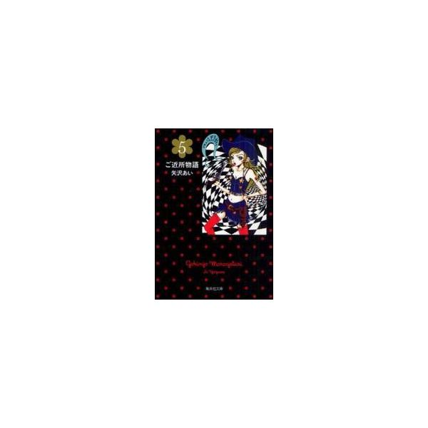 集英社（SHUEISHA） 新品 / ご近所物語[文庫版] (1-5巻 全巻) 全巻