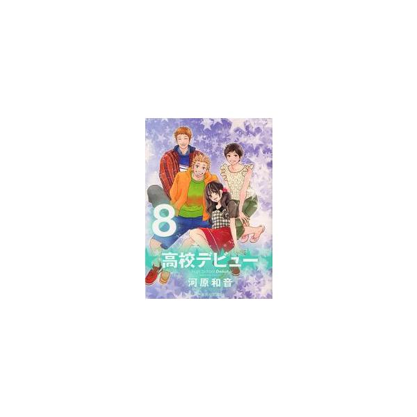 新品 / 高校デビュー [文庫版] (1-8巻 全巻) 全巻セット : 漫画全巻