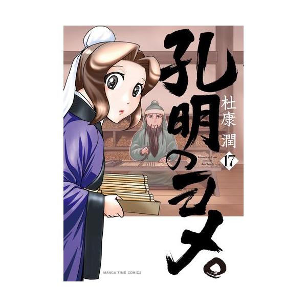 孔明のヨメ。 1／杜康潤