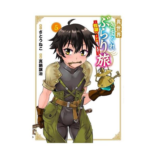 新品 / 異世界きまぐれぶらり旅 〜奴隷ハーレムを添えて〜 (1-5巻 最