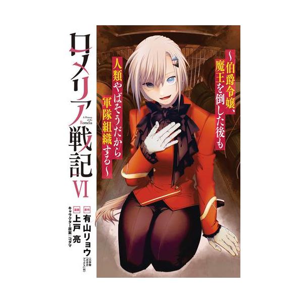 新品 / ロメリア戦記〜伯爵令嬢、魔王を倒した後も人類やばそうだから軍隊組織する〜 (1-6巻 最新刊) 全巻セット