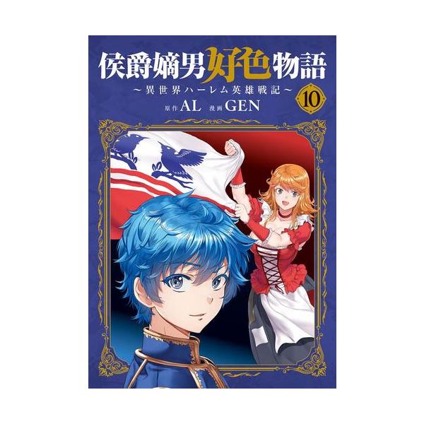 新品 / 侯爵嫡男好色物語 〜異世界ハーレム英雄戦記〜 (1-10巻 最新刊