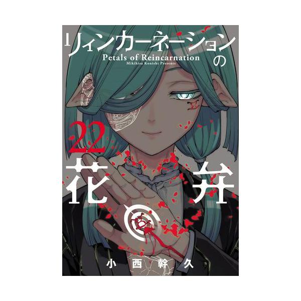 新品 / リィンカーネーションの花弁 (1-22巻 最新刊) 全巻セット