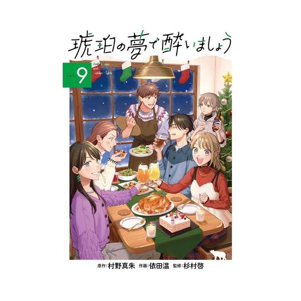 【中古】「非常に良い」琥珀姫 コミックセット (電撃コミックス) [マーケットプレイスセット] 新品 / 琥珀の夢で酔いましょう (1-9巻 最新刊) 全巻セット : 漫画全巻