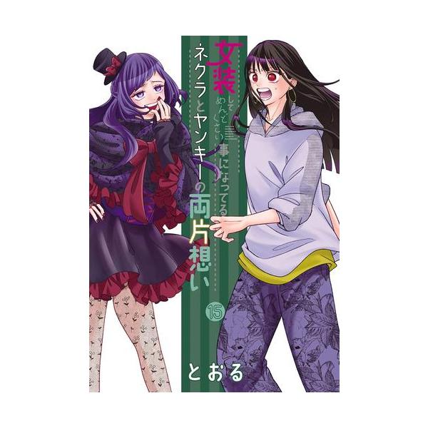 新品 / 女装してめんどくさい事になってるネクラとヤンキーの両片想い