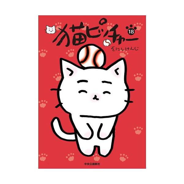猫ピッチャー　1～18巻　全巻 1月中旬より発送予定 / 新品 猫ピッチャー (1-18巻 最新刊) 全巻セット