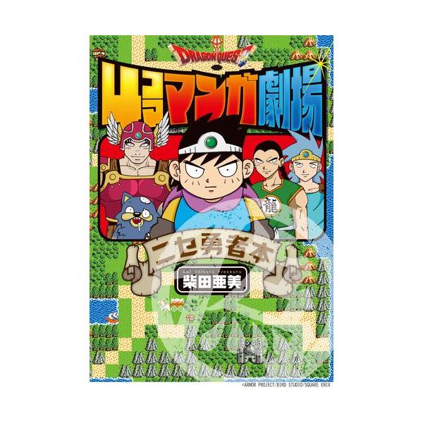 新品 / ドラゴンクエスト4コママンガ劇場 ニセ勇者本 (1巻 全巻