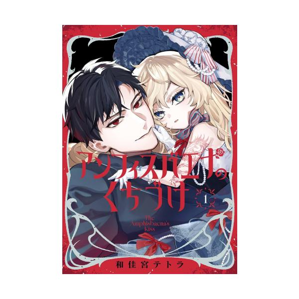 新品 / アンフィスバエナのくちづけ (1巻 最新刊)