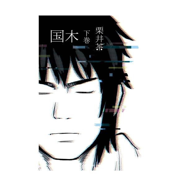 新品 / 国木 (1-2巻 全巻) 全巻セット : 漫画全巻ドットコム Yahoo