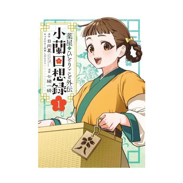 新品 / 特典あり 薬屋のひとりごと外伝 小蘭回想録 (1巻 最新刊