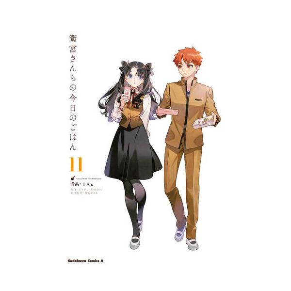 新品 / 衛宮さんちの今日のごはん (1-11巻 最新刊) 全巻セット : 漫画