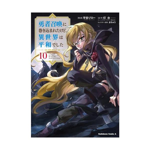新品 / 勇者召喚に巻き込まれたけど、異世界は平和でした (1-10