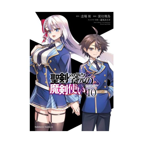 新品 / 聖剣学院の魔剣使い (1-10巻 全巻) 全巻セット : 漫画
