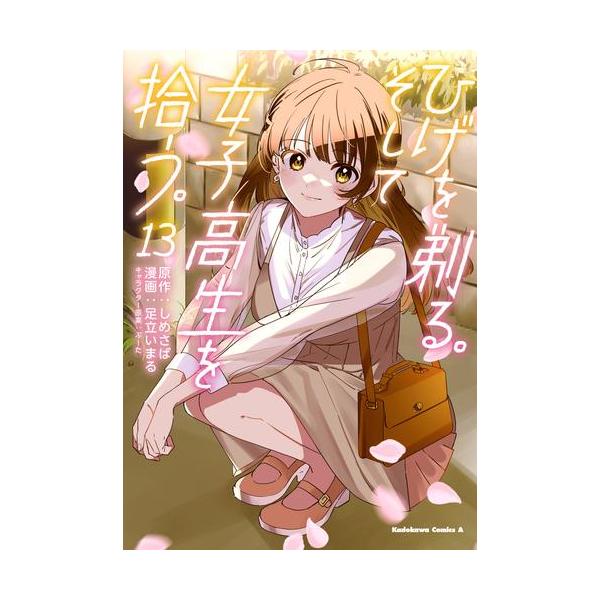 ひげを剃る。そして女子高生を拾う。1〜13 特典イラストカード１９枚 ひげを剃る。そして女子高生を拾う。 荻原沙優 イラストカード