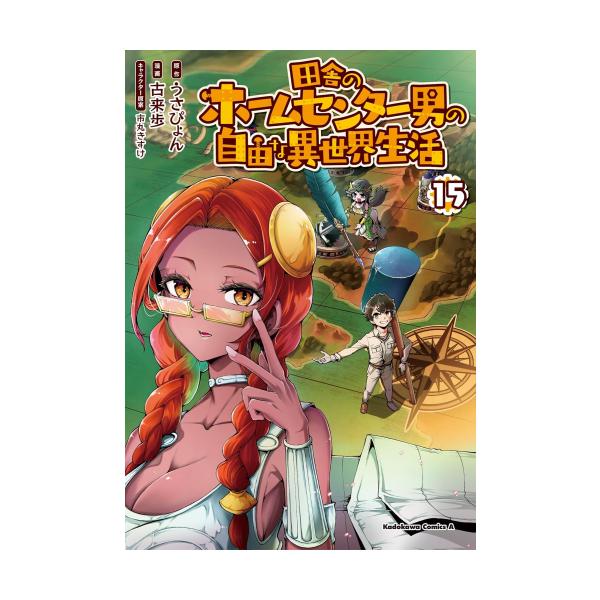 新品 / 田舎のホームセンター男の自由な異世界生活 (1-15巻 最新刊