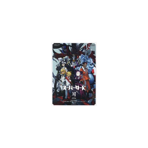新品 / オーバーロード(19) 画集付き特装版 : 漫画全巻ドットコム