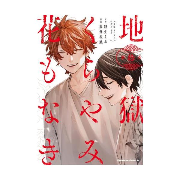 新品 / 地獄くらやみ花もなき (1-10巻 全巻) 全巻セット : 漫画全巻
