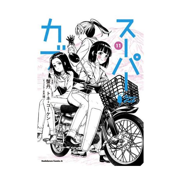 新品 / スーパーカブ (1-11巻 最新刊) 全巻セット : 漫画全巻ドット