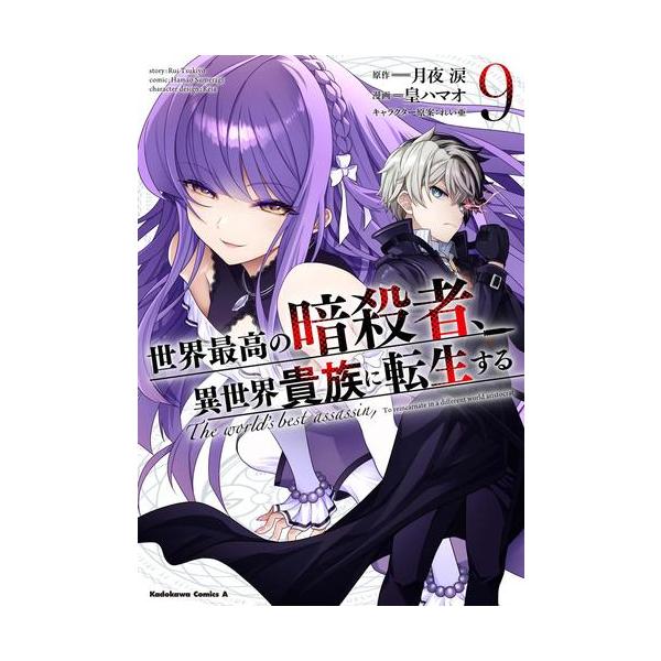 新品 / 世界最高の暗殺者、異世界貴族に転生する (1-9巻 最新刊) 全巻