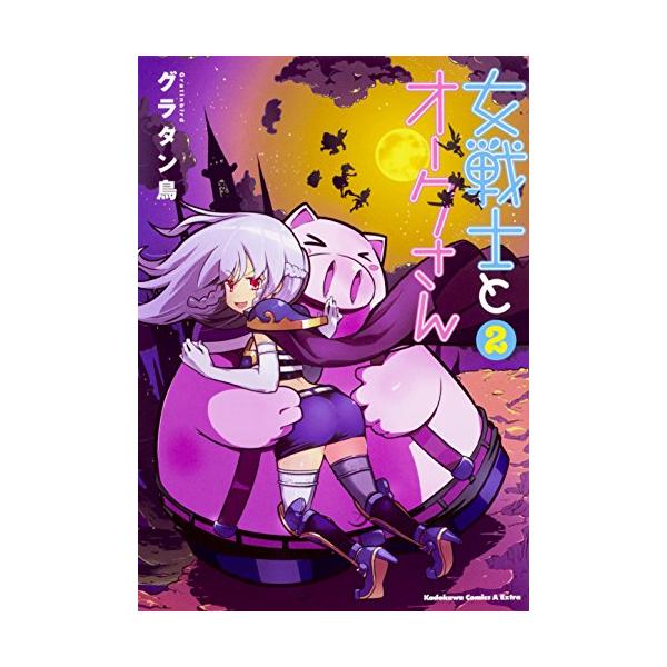 新品 女戦士とオークさん 1 2巻 最新刊 全巻セット 漫画全巻ドットコムpaypayモール店 通販 Paypayモール