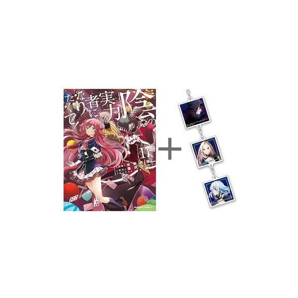 新品 / 特典あり 陰の実力者になりたくて! (1-17巻 最新刊)[限定3連