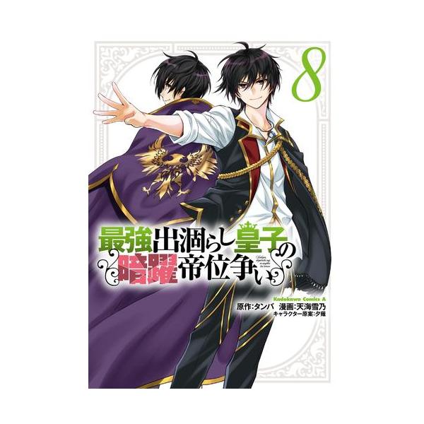 新品 / 最強出涸らし皇子の暗躍帝位争い (1-8巻 最新刊) 全巻