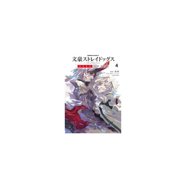 文豪ストレイドッグス　全巻＋DEAD APPLE 全巻＋関連本 Amazon.co.jp: 漫画文豪ストレイドッグス DEAD APPLE ＋BEAST