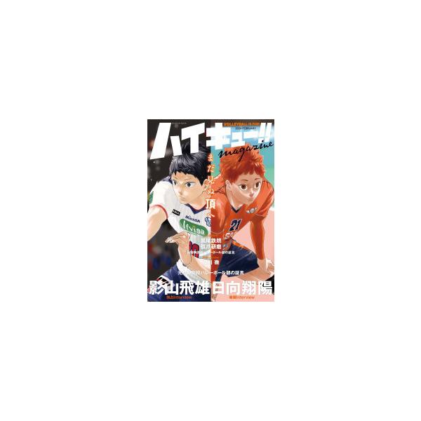 ハイキュー!!magazine VOLLEYBALL IS FUN!! 2024FEBRUARY/古舘春一