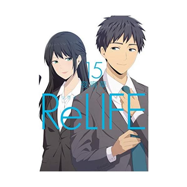 新品 / ReLIFE(リライフ) (1-15巻 全巻) 全巻セット : 漫画全巻ドット