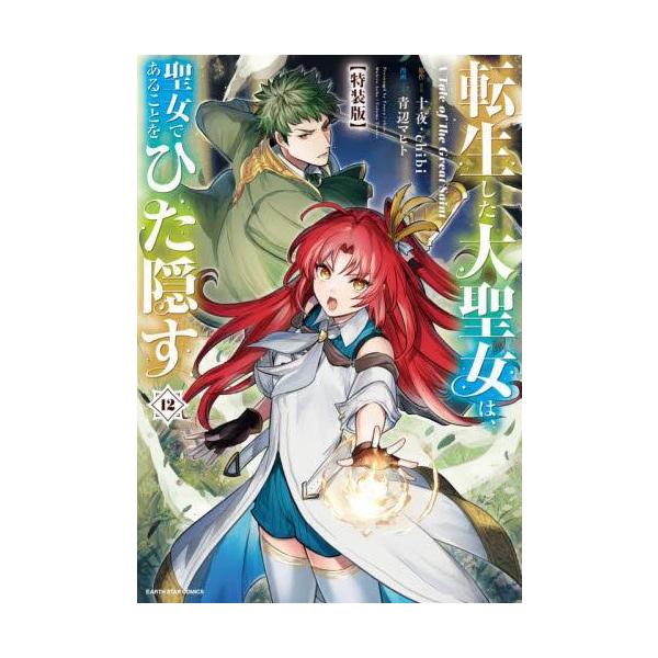 新品 / 転生した大聖女は、聖女であることをひた隠す A Tale of The