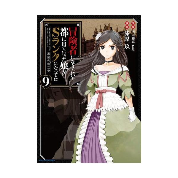新品 / 冒険者になりたいと都に出て行った娘がSランクになってた 黒髪