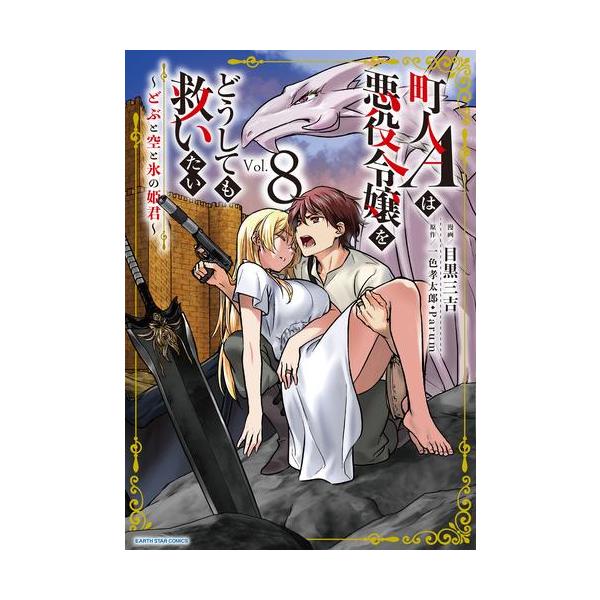 作者 : 目黒三吉/一色孝太郎/Parum出版社 : アース・スターエンターテイメント