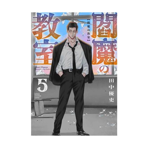 新品 / 閻魔の教室 (1-5巻 最新刊) 全巻セット : 漫画全巻ドットコム