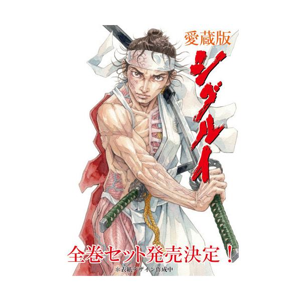 新品 / 12月下旬より発送予定 / 愛蔵版 シグルイ &amp; 魔剣豪鬼譚 宮本武蔵セット (全8冊) 全巻セット / 予約