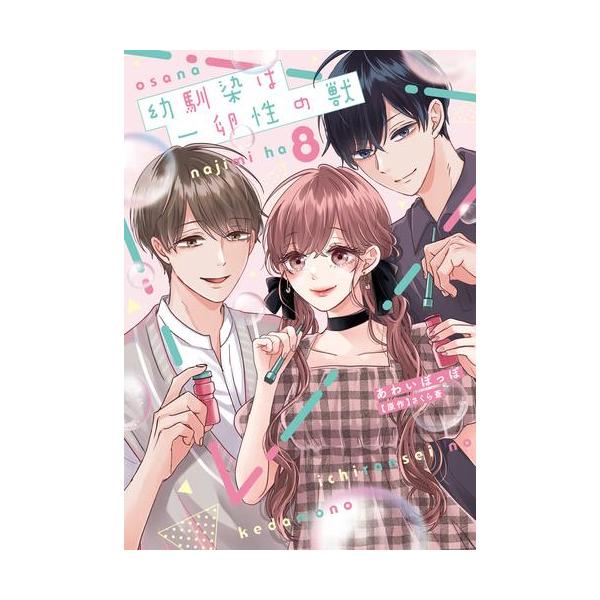 新品 / 幼馴染は一卵性の獣 (1-8巻 最新刊) 全巻セット : 漫画全巻