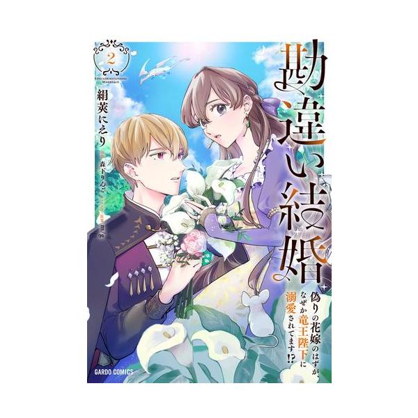 新品 / 勘違い結婚 偽りの花嫁のはずが、なぜか竜王陛下に溺愛されて