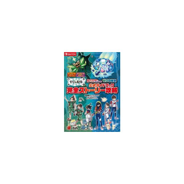 今日限定セール ポケットモンスター スカーレット + ゼロの秘宝公式ガイドブック Amazon.co.jp: ポケットモンスター スカーレット・バイオレット