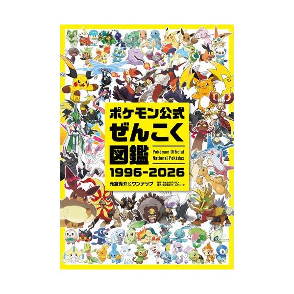 9月上旬より発送予定 / 新品 / ポケモン公式ぜんこく図鑑 1996-2026 / 入荷予約