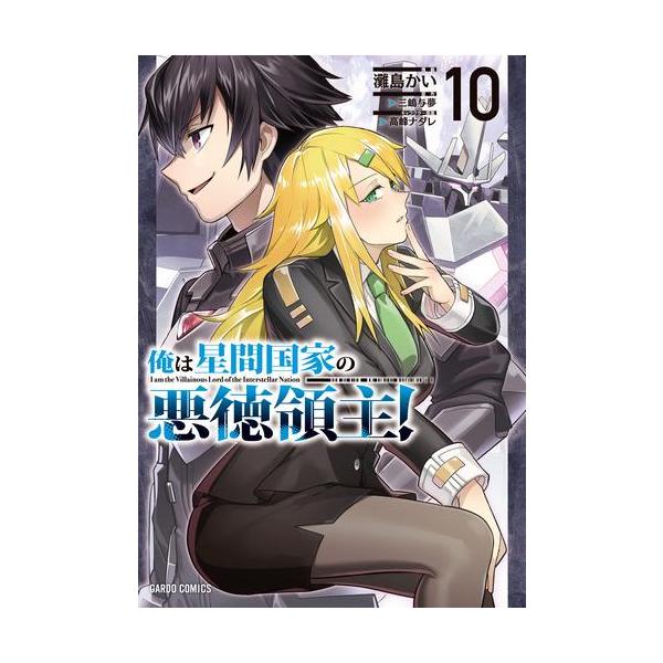 8月下旬より発送予定][新品]俺は星間国家の悪徳領主! (1-8巻 最