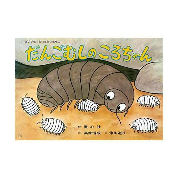 新品 / 紙芝居 だんごむしのころちゃん(紙芝居 だいすき！ちいさないきもの)