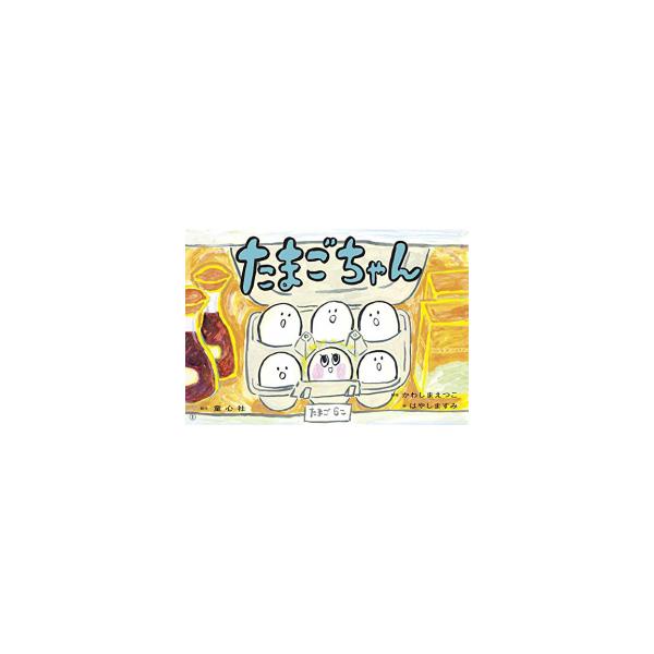 新品 / [紙芝居]紙芝居 たまごちゃん (ともだちだいすき)