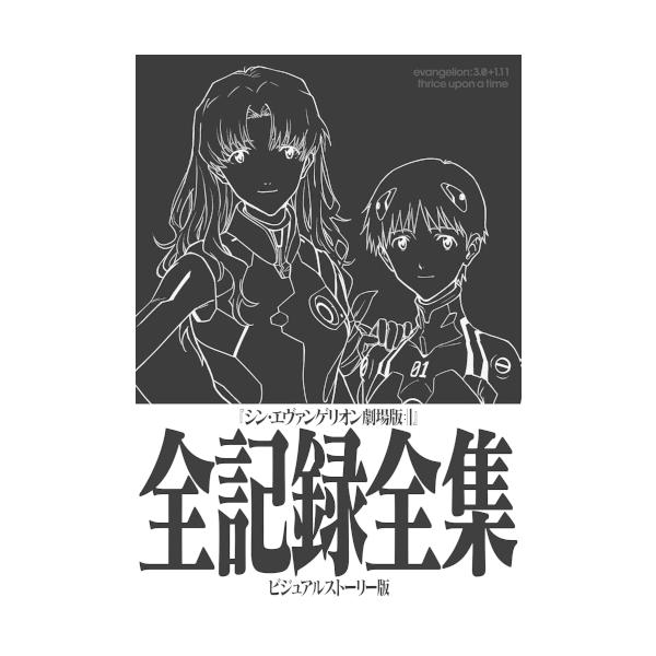 ヱヴァンゲリヲン新劇場版 全記録全集 3冊セット ＋ シンエヴァ パンフレット Amazon.co.jp: シン・エヴァンゲリオン劇場版全記録全集 ビジュアル