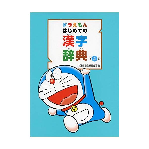 新品 ドラえもん はじめての漢字辞典 第2版 漫画全巻ドットコムpaypayモール店 通販 Paypayモール