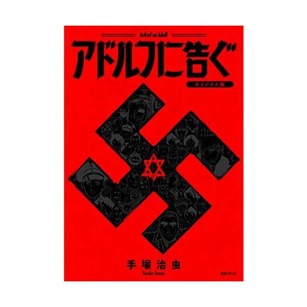 新品 / アドルフに告ぐ オリジナル版 : 漫画全巻ドットコム Yahoo